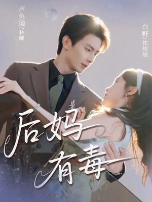 后妈有毒(71集) 后妈有毒(71集)熬夜也要追的短剧