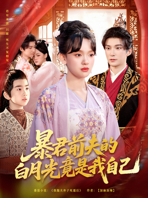 暴君前夫的白月光竟是我自己(60集) 暴君前夫的白月光竟是我自己(60集)精彩古装短剧推荐