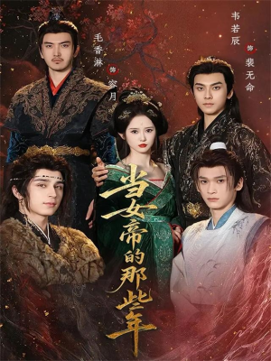 当女帝的那些年(58集) 当女帝的那些年(58集)正能量短剧上热门