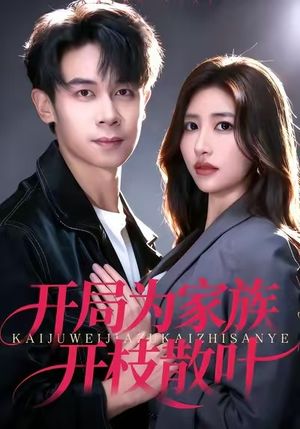 开局为家族开枝散叶(67集) 开局为家族开枝散叶(67集)热门小说改编短剧