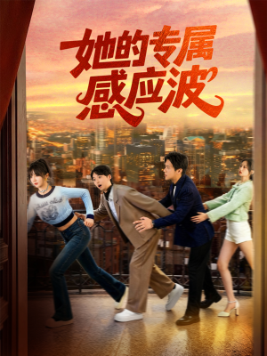 她的专属感应波(60集) 她的专属感应波(60集)短剧解说推荐好剧