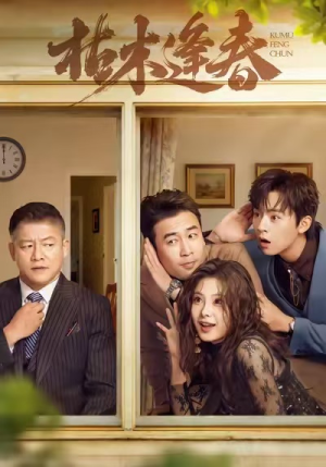 枯木逢春(69集) 枯木逢春(69集)精彩短剧抢先看哦