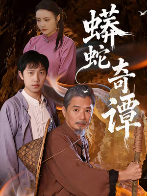 蟒蛇奇谭(52集) 蟒蛇奇谭(52集)短剧点击左下角看全集