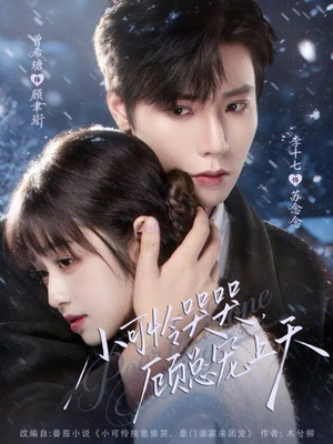 小可怜哭哭顾总宠上天(77集) 小可怜哭哭顾总宠上天(77集)这部短剧太好看了