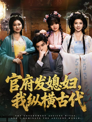官府发媳妇,我纵横古代(79集) 官府发媳妇,我纵横古代(79集)短剧热门推荐不容错过