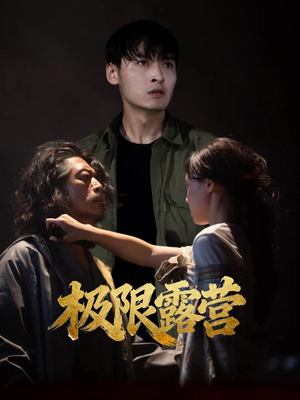 极限露营(54集) 极限露营(54集)精彩短剧不容错过