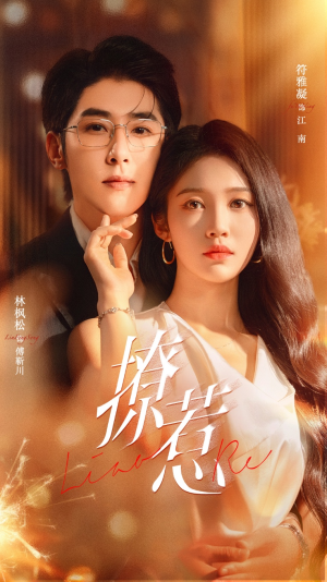 撩惹(74集) 撩惹(74集)热门短剧推荐推荐