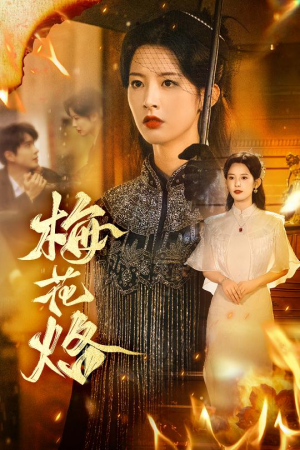 梅花烙(61集) 梅花烙(61集)热门短剧每天更新
