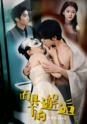 面具下的邂逅(60集) 面具下的邂逅(60集)热门儿短剧抢先看