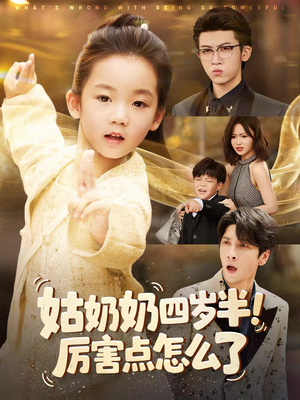 姑奶奶四岁半!厉害点怎么了(82集) 姑奶奶四岁半!厉害点怎么了(82集)这个短剧看着太上头了