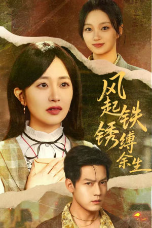 错付心仪终涅槃(51集) 错付心仪终涅槃(51集)古装宫斗短剧推荐