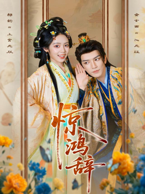 惊鸿辞(79集) 惊鸿辞(79集)太好看了强烈推荐短剧