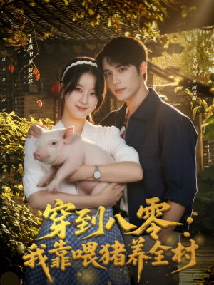 穿到八零:我靠喂猪养全村(61集) 穿到八零:我靠喂猪养全村(61集)这短剧也太好看了