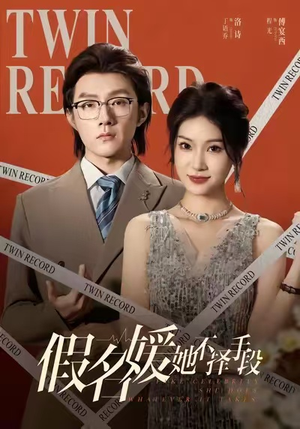 假名媛她不择手段(61集) 假名媛她不择手段(61集)短剧终极大结局合集