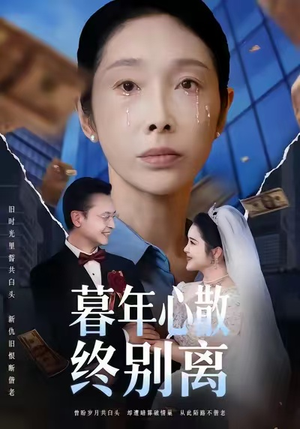 暮年心散终别离（58集）超好看短剧抢先看