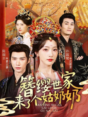 簪缨世家来了个姑奶奶(81集) 簪缨世家来了个姑奶奶(81集)短剧经典全集任你选