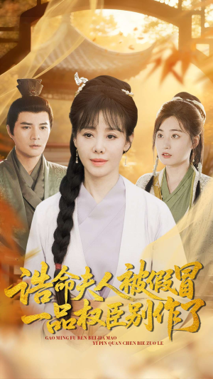 诰命夫人被假冒,一品权臣别作了(98集) 诰命夫人被假冒,一品权臣别作了(98集)热门短剧不停更新