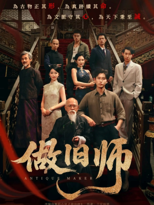 做旧师(105集) 做旧师(105集)短剧排行榜前十名