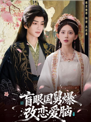 盲眼国舅,爆改恋爱脑(60集) 盲眼国舅,爆改恋爱脑(60集)超好看的短剧强烈推荐