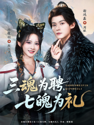 三魂为聘,七魄为礼(107集) 三魂为聘,七魄为礼(107集)每日短剧分享更新