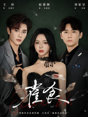 雀食(83集) 雀食(83集)深夜短剧推荐精彩片段