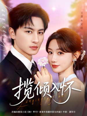 揽倾入怀(81集) 揽倾入怀(81集)好看短剧每天更新