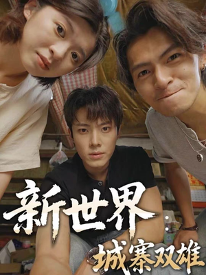 新世界：城寨双雄（58集）短剧太好看了女主霸气