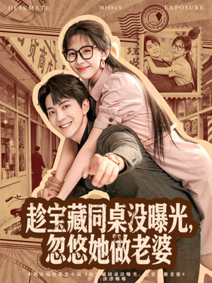 趁宝藏同桌没曝光，忽悠她做老婆（80集）这个短剧太精彩了