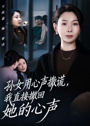 孙女用心声撒谎,我直接撤回她的心声(53集) 孙女用心声撒谎,我直接撤回她的心声(53集)好看的短剧一定要分享