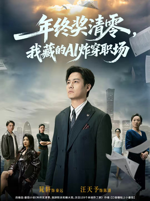 年终奖清零,我藏的AI炸穿职场(60集) 年终奖清零,我藏的AI炸穿职场(60集)精彩短片好剧推荐