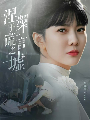 涅槃于谎言之墟(82集) 涅槃于谎言之墟(82集)最新热播短剧推荐