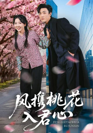 风携桃花入君心(80集) 风携桃花入君心(80集)热门情感家庭短剧