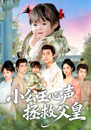 小公主心声拯救父皇（85集）短剧超清全集在线看