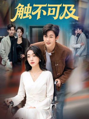 触不可及(75集) 触不可及(75集)短剧排行榜前十名