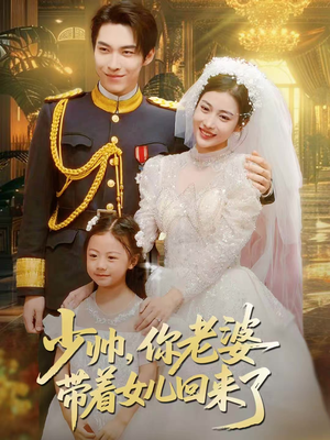 少帅,你老婆带着女儿回来了(66集) 少帅,你老婆带着女儿回来了(66集)短剧全剧终限免畅刷