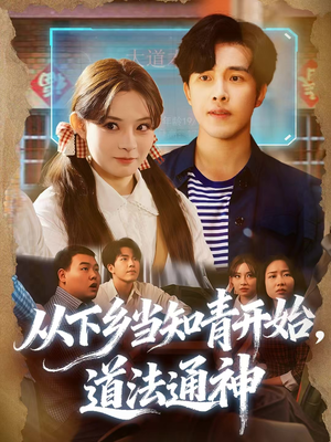 从下乡当知青开始,道法通神(88集) 从下乡当知青开始,道法通神(88集)热门小说改编短剧