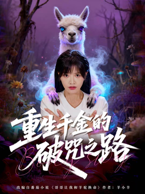 重生千金的破咒之路(60集) 重生千金的破咒之路(60集)精彩短剧持续更新