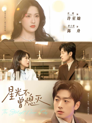 星光不曾熄灭(60集) 星光不曾熄灭(60集)热播短剧精彩片段