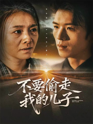 不要偷走我的儿子(33集) 不要偷走我的儿子(33集)短剧合集彩蛋完整版