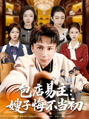 包店易主:嫂子悔不当初(61集) 包店易主:嫂子悔不当初(61集)热门儿短剧抢先看