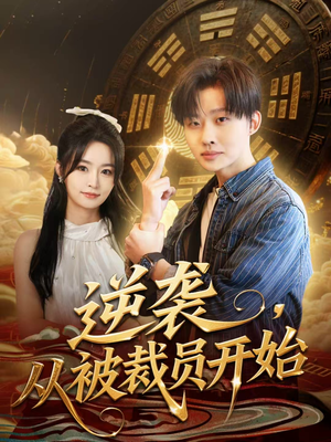 逆袭,从被裁员开始(75集) 逆袭,从被裁员开始(75集)短剧全集热力排行榜之一