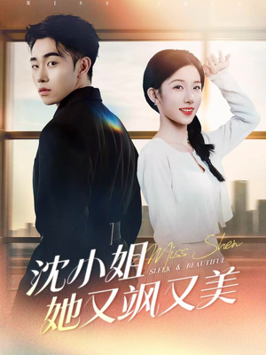 沈小姐她又飒又美(38集) 沈小姐她又飒又美(38集)短剧合集彩蛋完整版