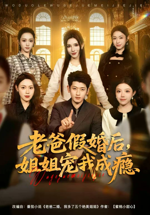 老爸假婚后，姐姐宠我成瘾（81集）短剧热映全集免费刷