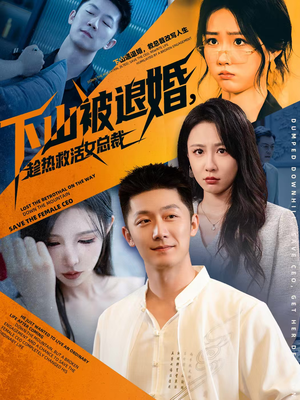 下山被退婚,趁热救活女总裁(70集) 下山被退婚,趁热救活女总裁(70集)热门短剧推荐推荐