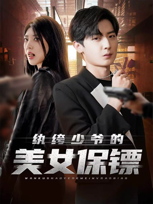 纨绔少爷的美女保镖(70集) 纨绔少爷的美女保镖(70集)这个短剧太精彩了