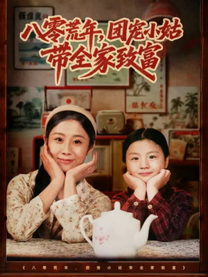 八零荒年,团宠小姑带全家致富(70集) 八零荒年,团宠小姑带全家致富(70集)好看又上头的热播短剧