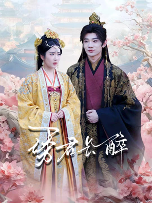 诱君长醉(72集) 诱君长醉(72集)短剧爆款全集在线播