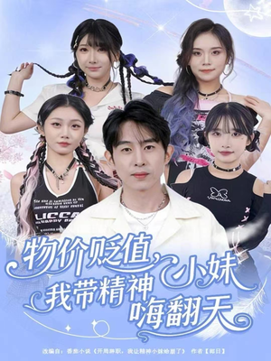 物价贬值,我带精神小妹嗨翻天(80集) 物价贬值,我带精神小妹嗨翻天(80集)短剧追到爽大结局来了