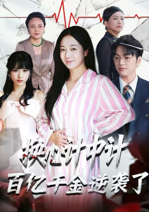 换心计中计：百亿千金逆袭了！（53集）每天更新热门短剧