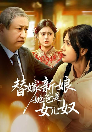 替嫁新娘她爸是女儿奴(52集) 替嫁新娘她爸是女儿奴(52集)好看的短剧同大家分享